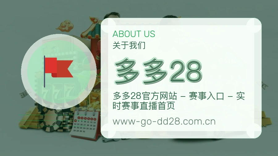 多多28关于我们